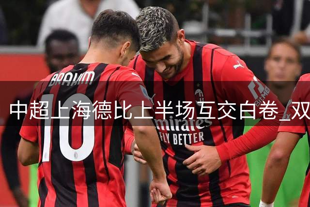中超上海德比上半场互交白卷 双方多次威胁进攻未果